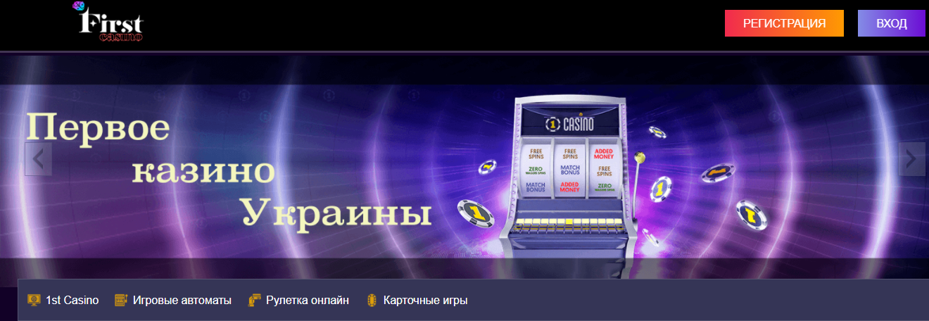 Первое казино Украины