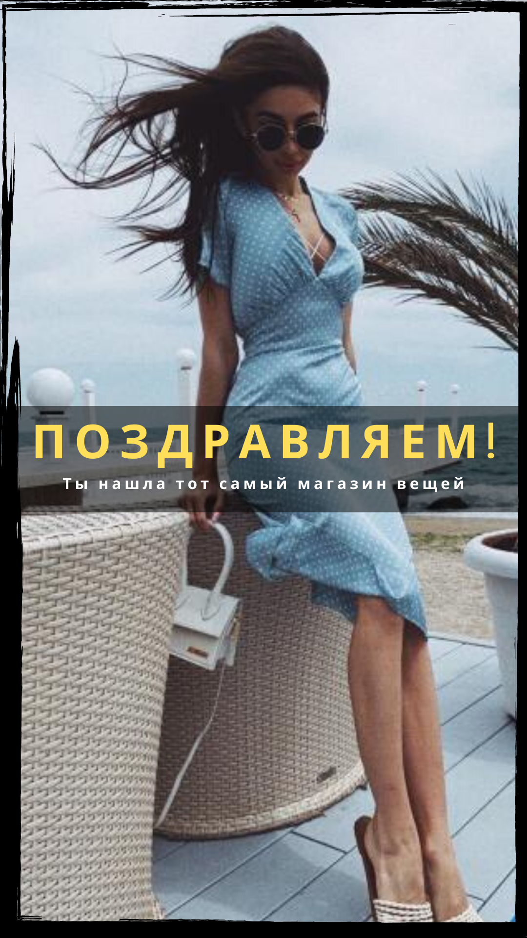 Реклама Магазина Женской Одежды