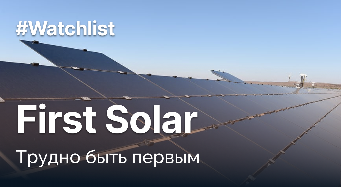 Обзор First Solar - Private