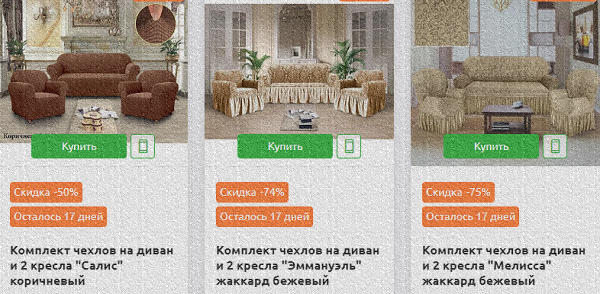 готовые комплекты на диваны и кресла на резинке cheholmag.ru