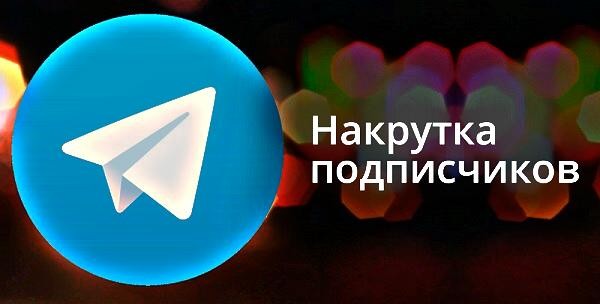 подписчики в телеграмм smm-telega.ru