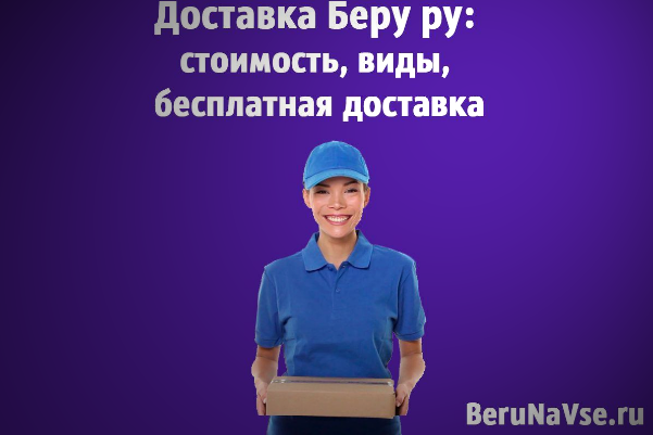 беру.ру интернет магазин berunavse.ru