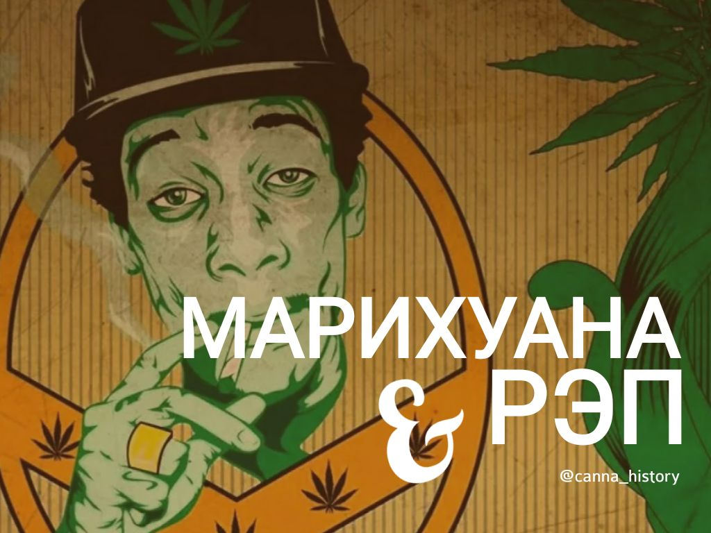 Хип хоп о марихуане tor browser скачать бесплатно на iphone гирда