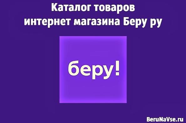 Беру Ру Интернет Магазин Каталог Мурманск