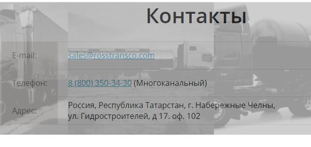 транспортная компания в Москве rosstransco.com
