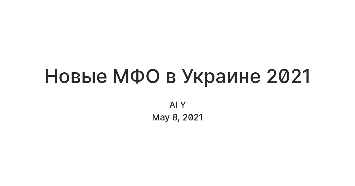 Новые МФО в Украине 2021