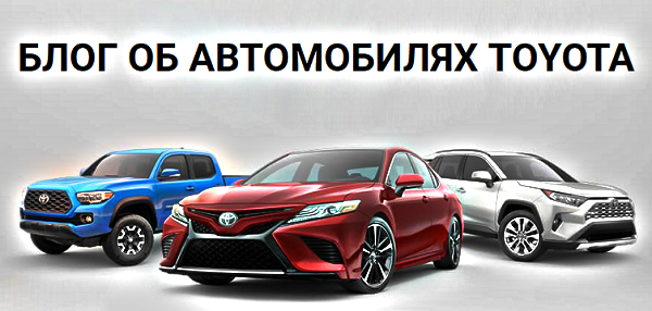 новости Toyota showmycars.ru
