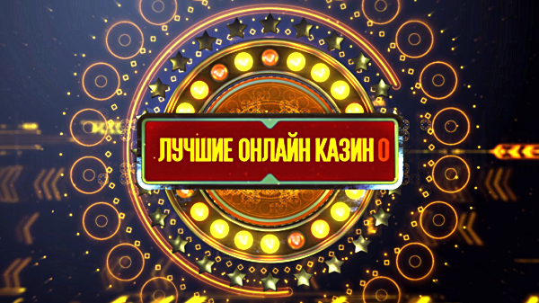  Самые лучшие и надежные онлайн-казино Казахстана Eba99fa7-a1eb-430a-8824-3df672aeacb6