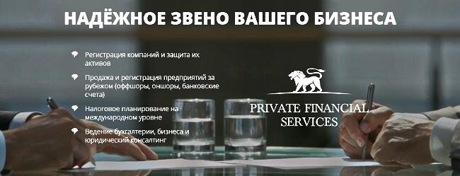   Создание и регистрация фирм за рубежом с Private Financial Service F40223a2-af54-4a98-8905-6a447a8cbabf